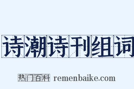 诗潮诗刊组词是什么意思的图片